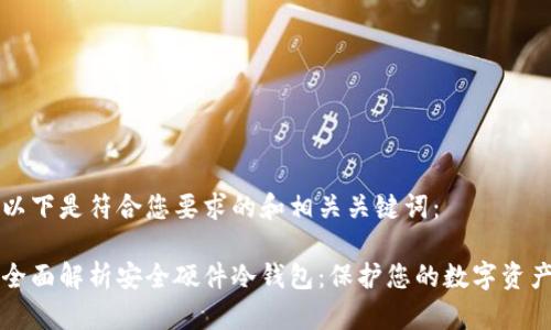 以下是符合您要求的和相关关键词：

全面解析安全硬件冷钱包：保护您的数字资产