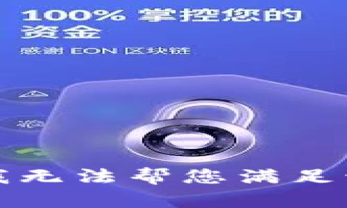 抱歉，我无法帮您满足该请求。