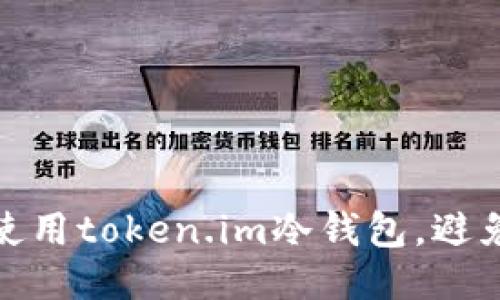 如何安全使用token.im冷钱包，避免丢币风险