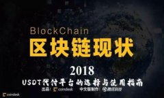 USDT代付平台的选择与使用指南