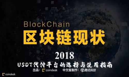 USDT代付平台的选择与使用指南