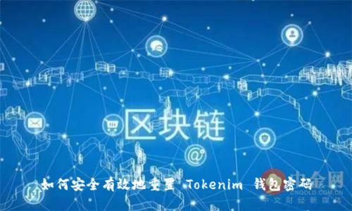 如何安全有效地重置 Tokenim 钱包密码