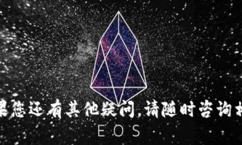 biao tiokpay钱包二维码打不开的解决方案与常见问题解析/biao ti
okpay, 钱包, 二维码, 故障, 解决方案/guanjianci

随着数字支付的普及，越来越多的用户选择使用电子钱包来进行日常交易。Okpay作为一个相对知名的电子钱包，其二维码功能使得用户之间的转账变得更加方便。然而，有时用户在使用Okpay进行交易时，可能会遇到二维码打不开的问题。这给用户的日常交易带来了困扰。本文将深入探讨这一问题的可能原因，提供解决方案，并对与之相关的常见问题进行全面解析。

二维码打不开的常见原因
二维码打不开的原因可以从多个方面进行分析，以下是一些常见的原因：
strong1. 二维码损坏或模糊：/strong如果二维码的图像模糊、损坏或被其他物体遮挡，扫描器就可能无法正确识别，这导致二维码打不开。
strong2. 网络连接问题：/strong二维码通常需要连接至网络以完成信息的传递。如果用户的网络连接不稳定或已断开，二维码便无法打开。
strong3. 应用程序故障：/strong偶尔，Okpay钱包的应用程序可能因为过期、错误或某些故障而无法正常运行，导致二维码功能失效。
strong4. 设备问题：/strong如果用户的手机或扫描设备存在问题，例如摄像头损坏或软件不兼容，也可能导致二维码无法扫描。
strong5. 防病毒软件冲突：/strong某些防病毒软件或隐私保护工具可能会干扰应用程序的正常功能，从而导致二维码无法打开。

二维码无法打开的解决方案
针对以上几种情况，我们提供了一些解决方案来帮助用户解决二维码打不开的问题：
strong1. 检查二维码的清晰度：/strong首先，确保二维码图像足够清晰，没有模糊或损坏。如果二维码是打印的，检查打印质量；如果是屏幕截图，确保屏幕亮度适中，避免太暗或者反光影响识别。
strong2. 确认网络连接：/strong检查手机的网络连接，确保处于良好的信号范围内。如果是Wi-Fi，尝试重启路由器；如果是流量，判断流量是否已用尽或服务是否正常。
strong3. 更新应用程序：/strong确保Okpay钱包的应用程序为最新版本。有时应用程序的故障可以通过更新解决。进入手机的应用商店，检查是否有更新，并进行下载安装。
strong4. 重新启动设备：/strong许多故障通过简单的重启设备就能解决。尝试关机并重新启动手机，以重新加载应用程序。
strong5. 关闭防病毒软件：/strong如果用户使用了防病毒软件，尝试暂时关闭它，看看能否解决二维码无法识别的问题。如果成功，可以考虑更换防病毒软件或调整其设置。

可能相关问题解析
除了二维码打不开的问题之外，用户在使用Okpay过程中还可能会遇到其他相关问题。以下是五个常见的问题及其详细解析：

1. Okpay钱包如何进行账户注册？
Okpay钱包的账户注册过程实际上相对简单。首先，用户需要在官方网站或应用商店下载Okpay的钱包应用程序。下载安装后，打开应用程序，进行注册。以下是具体的步骤：
strong步骤一：/strong打开Okpay应用程序，进入主界面。
strong步骤二：/strong点击“注册”按钮，进入注册页面。
strong步骤三：/strong填写必要的账户信息，如邮箱、用户名和密码。用户需确保所填写的信息真实有效，因为这些都是后续找回密码的重要依据。
strong步骤四：/strong同意服务条款与隐私政策后，提交注册请求。
strong步骤五：/strong查看注册邮箱，查收Okpay发送的确认邮件，点击邮件中的链接以激活账户。
完成以上步骤后，用户的Okpay账户就成功注册了。用户可以使用该账户进行后续的充值、转账和支付等操作。

2. 如何安全使用Okpay钱包进行交易？
交易安全是用户在使用Okpay钱包时关注的重要问题，以下是一些安全使用的建议：
strong安全建议一：/strong启用多重验证。用户可以通过邮件、手机短信等手段确认身份，防止他人未授权使用账户。
strong安全建议二：/strong定期更改密码，并使用复杂的密码，如包含字母与数字组合，避免使用常见的密码。
strong安全建议三：/strong随时关注账户交易记录，及时发现任何异常交易。如发现未授权的交易，应立即联系Okpay客服进行处理。
strong安全建议四：/strong使用受信任的网络进行交易，避免在公共Wi-Fi环境下进行敏感操作。
strong安全建议五：/strong保持应用程序的最新版本，确保安装安全补丁以抵御最新的网络安全威胁。

3. Okpay钱包的提现流程是怎样的？
Okpay钱包的提现流程通常比较简便，用户可通过以下步骤进行提现：
strong步骤一：/strong打开Okpay应用程序，登录账户。
strong步骤二：/strong在主界面找到“提现”或“余额”选项，展开相关操作。
strong步骤三：/strong选择提现方式，用户可以选择提现到银行账户或其他方式。
strong步骤四：/strong输入提现金额，确认无误后，提交提现请求。
strong步骤五：/strong等待系统处理，通常在1-3个工作日内完成提现，用户可随时查询提现状态。
需要注意的是，提现可能会涉及一定的手续费，具体收费标准请参考Okpay官方说明。

4. 如何解决Okpay账户被锁定的问题？
账户被锁定可能是由于多次输入错误密码，或者系统检测到异常活动。解决此问题的步骤如下：
strong步骤一：/strong尝试通过“忘记密码”功能重置账户密码，系统将会发送重置链接到注册邮箱。
strong步骤二：/strong检查注册邮箱，如未收到重置邮件，请确保邮件地址无误或查看垃圾邮件箱。
strong步骤三：/strong如无法解决，请联系Okpay客服，通过提供必要的信息以验证身份，申请解锁账户。
一般来说，通过正确的操作，账户锁定的问题可以顺利解决，用户需保持耐心并遵循官方流程。

5. Okpay钱包的使用费用和收费标准是什么？
使用Okpay钱包通常会涉及一定的费用，主要包括以下几个方面：
strong交易手续费：/strong在进行转账或支付时，Okpay可能会收取一定比例的手续费。手续费率通常根据交易金额和目的地而有所不同，详情可登录Okpay官网查询。
strong提现手续费：/strong对于提现到银行账户或其他方式的用户，Okpay也可能收取提现手续费，具体费用体现在用户提现时的界面中。
strong货币兑换费用：/strong若用户涉及不同货币间的兑换操作，Okpay将可能按汇率差额收取费用。
总之，在使用Okpay钱包之前，用户应仔细阅读相关规定和收费标准，以避免在使用过程中遇到意外费用。

本篇文章探讨了Okpay钱包二维码打不开的问题，包括常见原因、解决方案和有关的常见问题。希望能够帮助到遇到类似情况的用户，让您的数字支付体验更为顺畅。如果您还有其他疑问，请随时咨询相关客服或查阅更多的使用指南。