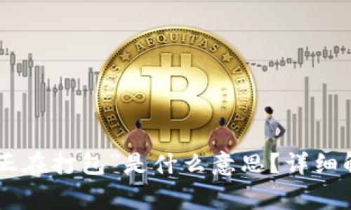 Tokenim钱包转币“正在打包”是什么意思？详细解析及常见问题解答