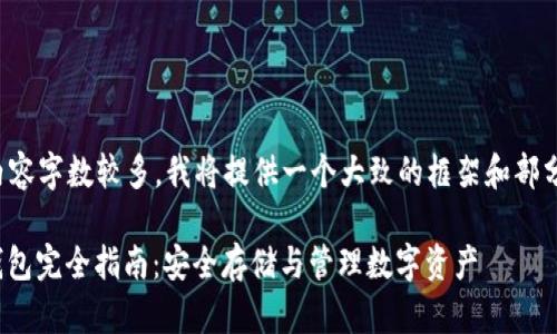 注意：由于您要求的内容字数较多，我将提供一个大致的框架和部分内容。可以依此扩展。

2023年TRC20链冷钱包完全指南：安全存储与管理数字资产