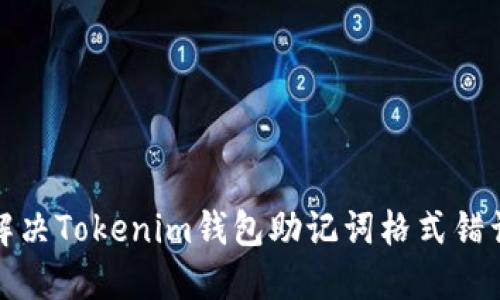 如何解决Tokenim钱包助记词格式错误问题
