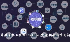 如何在苹果手机上使用Tokenim：完整指南与常见问