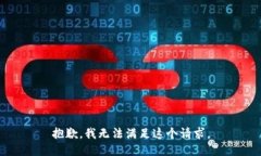 抱歉，我无法满足这个请求。
