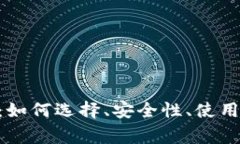 比特币APP下载指南：如何选择、安全性、使用技