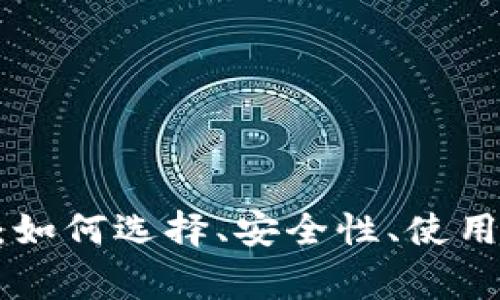 比特币APP下载指南：如何选择、安全性、使用技巧与常见问题解答
