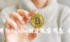 如何使用Tokenim创建观察钱包：全面指南