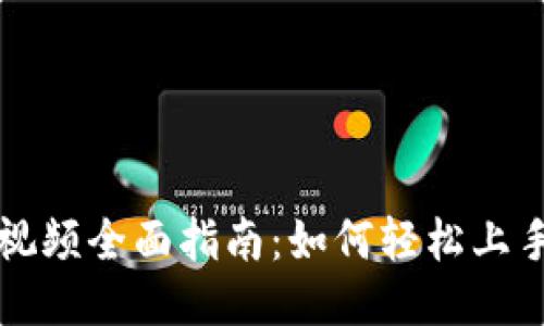 Tokenim操作视频全面指南：如何轻松上手Tokenim平台