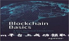 如何在Tokenim平台上成功领取糖果：终极指南