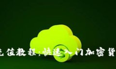 OKEx充值教程：快速入门加密货币交易