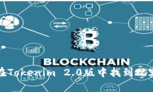 如何在Tokenim 2.0版中找到观察钱包