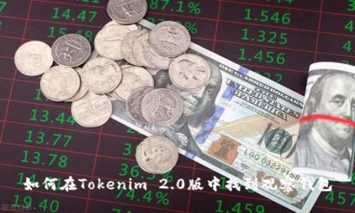 如何在Tokenim 2.0版中找到观察钱包
