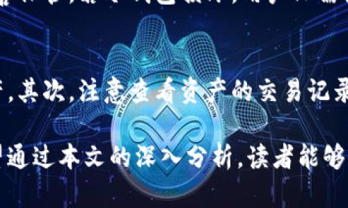 冷钱包与黑U：揭秘虚拟货币安全存储的真相

冷钱包, 黑U, 虚拟货币, 加密资产, 安全存储/guanjianci

冷钱包的基本概念
冷钱包是指不与互联网直接连接的数字资产存储工具，它在保护用户虚拟货币安全方面发挥着重要作用。与热钱包(即在线钱包)不同，冷钱包有效减少了被黑客攻击的风险。冷钱包的种类有很多，包括硬件钱包、纸钱包等，用户可以根据自己的需求选择合适的方式进行存储。

黑U的定义与形成原因
黑U通常是指在虚拟货币领域中，一种以不正当方式获得的数字资产。这类资产常常与非法交易或者黑市活动有关。黑U的出现与多个因素有关，包括市场监管不健全、用户对虚拟货币的认知不足以及技术手段的不完善等。

冷钱包的安全特性
冷钱包的设计初衷就是为了提供最高级别的安全保护。冷钱包之所以称为“冷”，是因为它在存储时与互联网隔绝，极大地降低了黑客入侵的可能性。此外，冷钱包通常需要用户的主动操作进行资金转账，无论是私钥还是其它敏感信息，都不易被他人获取。

冷钱包是否存在黑U
在讨论冷钱包和黑U的关系时，核心问题在于：冷钱包本身并不具备黑U。虽然黑U可以存储在任何形式的钱包中，但冷钱包的使用可以有效避免不法分子对用户资产的侵害。可以说，冷钱包是一种安全保护措施，它可以帮助用户避免黑U的风险。

如何选择冷钱包
选择冷钱包时，用户需要考虑多个因素，包括安全性、操作便捷性、支持的数字资产种类以及用户评价等。市场上有多种类型的冷钱包可供选择，例如Ledger、Trezor等知名品牌，这些都经过时间的考验，用户可以优先考虑。

黑U的防范措施
为了防范黑U的出现，用户需要提高自身的安全意识。首先，用户应尽量选择信誉良好的交易平台进行交易，并注意平台的合规性。其次，用户在使用虚拟货币时，应定期对个人资产进行检查，并及时更新安全措施，以防止资产被盗。

冷钱包的使用注意事项
在使用冷钱包时，用户应当注意以下几个方面：一是备份私钥，确保即使钱包受损也能够恢复；二是保持冷钱包的物理安全，避免遗失或被盗；三是定期检查钱包内的存储情况，以确保其正常运行。

常见问题解答
在关注冷钱包与黑U的过程中，用户常常会有各种疑问。以下是五个常见问题的解答。

问题一：冷钱包能否100%保证资产安全？
冷钱包在理论上提供了相对较高的安全性，但并不代表其能够100%保证资产安全。首先，如果用户的私钥被泄露，任何冷钱包都无法避免这笔资产的被盗风险。其次，冷钱包的物理损坏或丢失也会导致资产无法找回，因此，用户在使用冷钱包时，应该进行备份，并合理保管。

问题二：黑U是如何被交易的？
黑U通常通过匿名性较高的交易平台进行交易，例如场外交易（OTC）平台或一些非主流交易所。由于这些平台不需要用户提供身份信息，因此使得不法交易变得更为隐秘。同时，黑U交易往往具有较高的风险，参与者需要承担相应的法律责任与经济损失。

问题三：我应该如何设置冷钱包的安全性？
设置冷钱包的安全性可以从多个方面进行，包括设置复杂的PIN码、启用双重认证、定期更换密钥等。此外，还建议用户在冷钱包上存储少量的加密资产，以降低潜在损失。如果冷钱包支持多重签名功能，用户可以利用这一功能增强安全性。

问题四：如何恢复丢失或损坏的冷钱包？
恢复丢失或损坏的冷钱包主要依赖于用户备份私钥或恢复短语。用户在初次设置冷钱包时应采取备份措施，写下私钥或恢复短语，并妥善保管。若冷钱包损坏，用户只需使用备份信息在新的设备上进行恢复。如果备份信息也丢失，那么资产将无法找回。

问题五：如何辨别冷钱包中的黑U？
辨别冷钱包中的黑U需要用户具备一定的安全意识和专业知识。首先，用户应当使用信誉良好的交易平台，避免购买来源不明的数字资产。其次，注意查看资产的交易记录，尤其关注是否有异常转账行为发生，对于可疑资产及时咨询专业人士。同时，用户应定期对冷钱包内资产进行审计，确保资产的合法性。

综上所述，冷钱包与黑U之间的关系非常复杂，用户只要采取正确的策略来进行安全存储和交易，就能够有效地减少黑U带来的风险。希望通过本文的深入分析，读者能够更好地理解冷钱包的功能以及如何保障自身的数字资产安全。