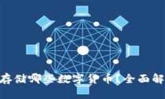 Tokenim可以存储哪些数字货币？全面解析及使用指