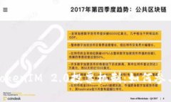 深度解析TokenIM 2.0投票机制：如何参与及其影响