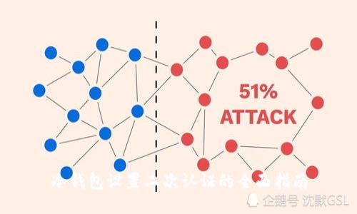 冷钱包设置二次认证的全面指南