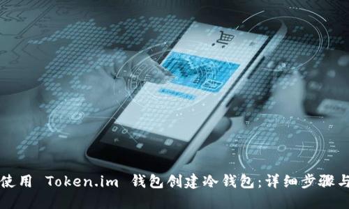 如何使用 Token.im 钱包创建冷钱包：详细步骤与指南
