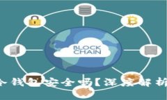  加密货币冷钱包安全吗？深度解析与最佳实践