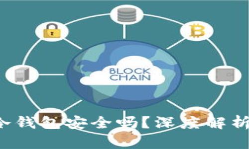  加密货币冷钱包安全吗？深度解析与最佳实践