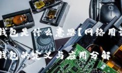 多签钱包是什么意思？网络用语解析多签钱包的