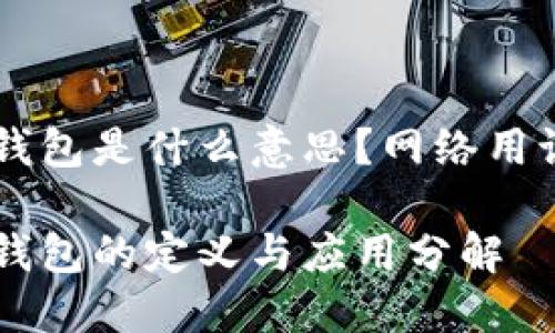 多签钱包是什么意思？网络用语解析

多签钱包的定义与应用分解