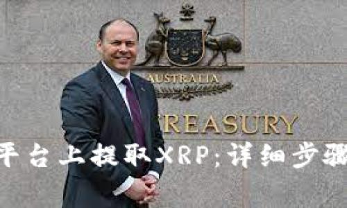 如何在Tokenim平台上提取XRP：详细步骤与常见问题解答