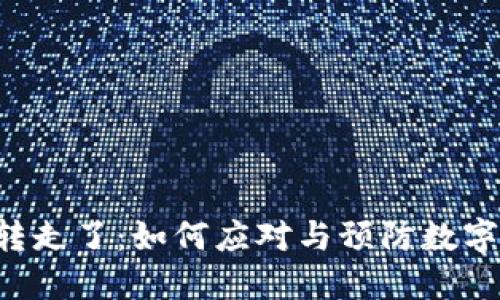 冷钱包的U被转走了：如何应对与预防数字资产安全问题