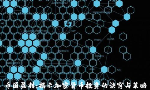 
币圈盈利：揭示加密货币投资的诀窍与策略