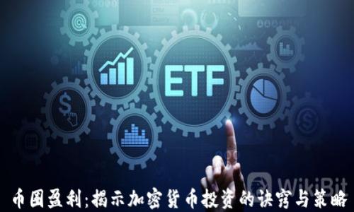 
币圈盈利：揭示加密货币投资的诀窍与策略