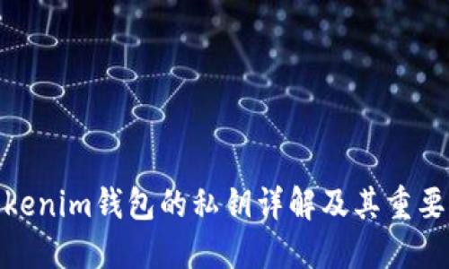 Tokenim钱包的私钥详解及其重要性