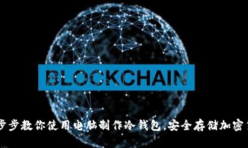 一步步教你使用电脑制作冷钱包，安全存储加密货币