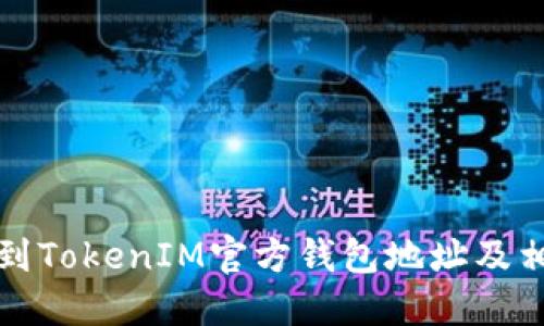 如何找到TokenIM官方钱包地址及相关信息