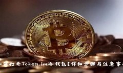 如何打开Token.im冷钱包？详细步骤与注意事项