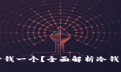 库神冷钱包多少钱一个？全面解析冷钱包的价值与选择