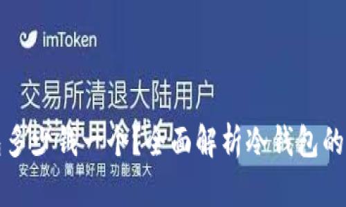 库神冷钱包多少钱一个？全面解析冷钱包的价值与选择