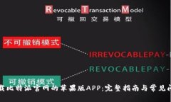 如何下载比特派官网的苹果版APP：完整指南与常