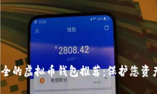 2023年最安全的虚拟币钱包推荐：保护您资产的最佳选择