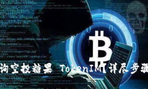 如何查询空投糖果 TokenIM？详尽步骤与技巧