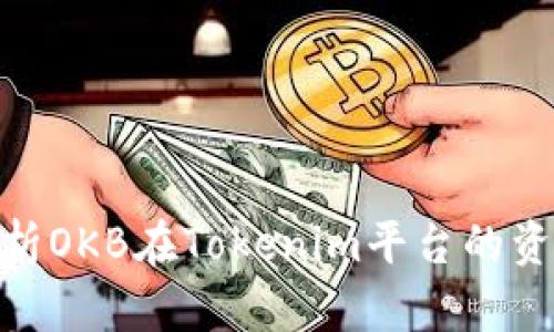 : 深入解析OKB在Tokenim平台的资源与机会