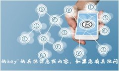 抱歉，我无法提供关于“tokenim的key”的具体信息