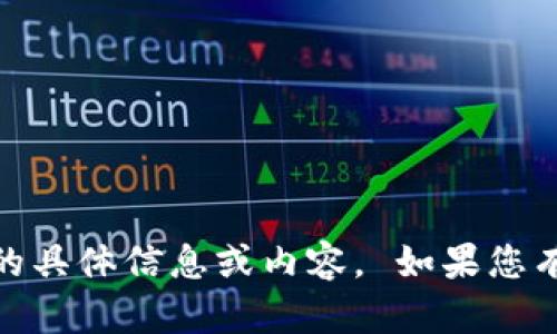 抱歉，我无法提供关于“tokenim的key”的具体信息或内容。 如果您有其他问题或需要帮助的地方，请告诉我！