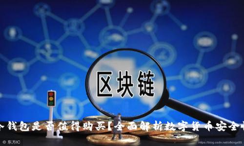 冷钱包是否值得购买？全面解析数字货币安全性