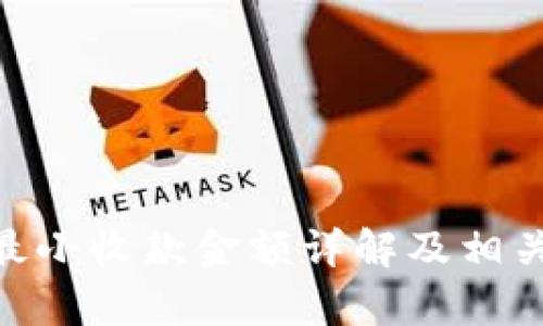 Tokenim最小收款金额详解及相关问题解析
