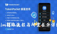 Tokenim转账流程与所需条件