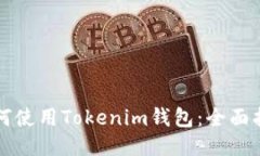 如何使用Tokenim钱包：全面