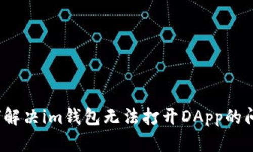 如何解决im钱包无法打开DApp的问题？